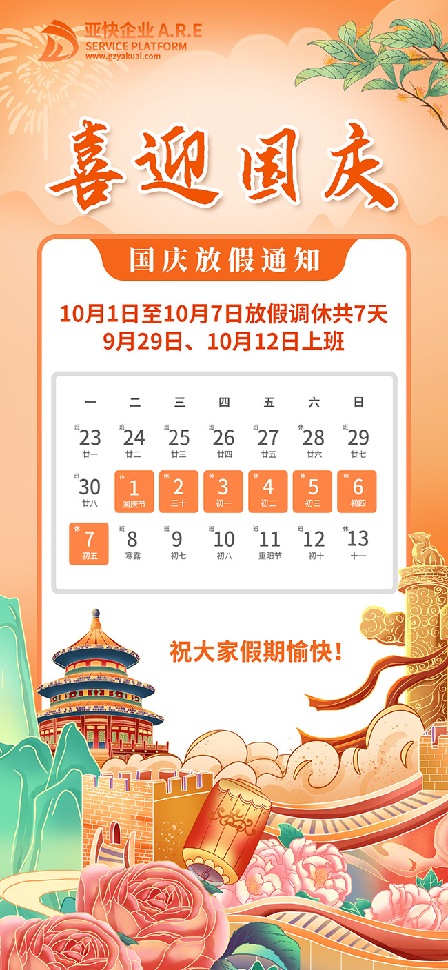 亞快企業(yè)服務(wù)公司2024年度國慶節(jié)放假安排通知