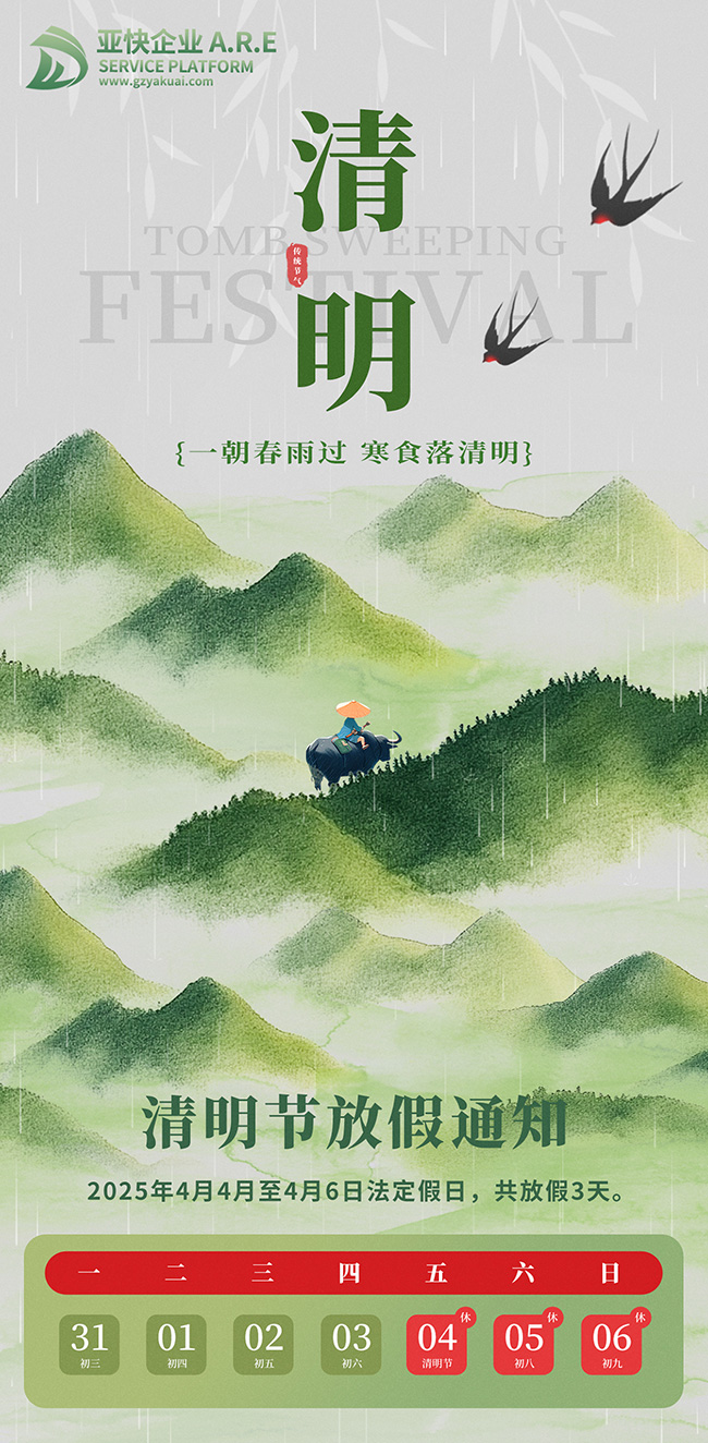 亞快企業(yè)服務(wù)公司2025年度清明放假安排通知